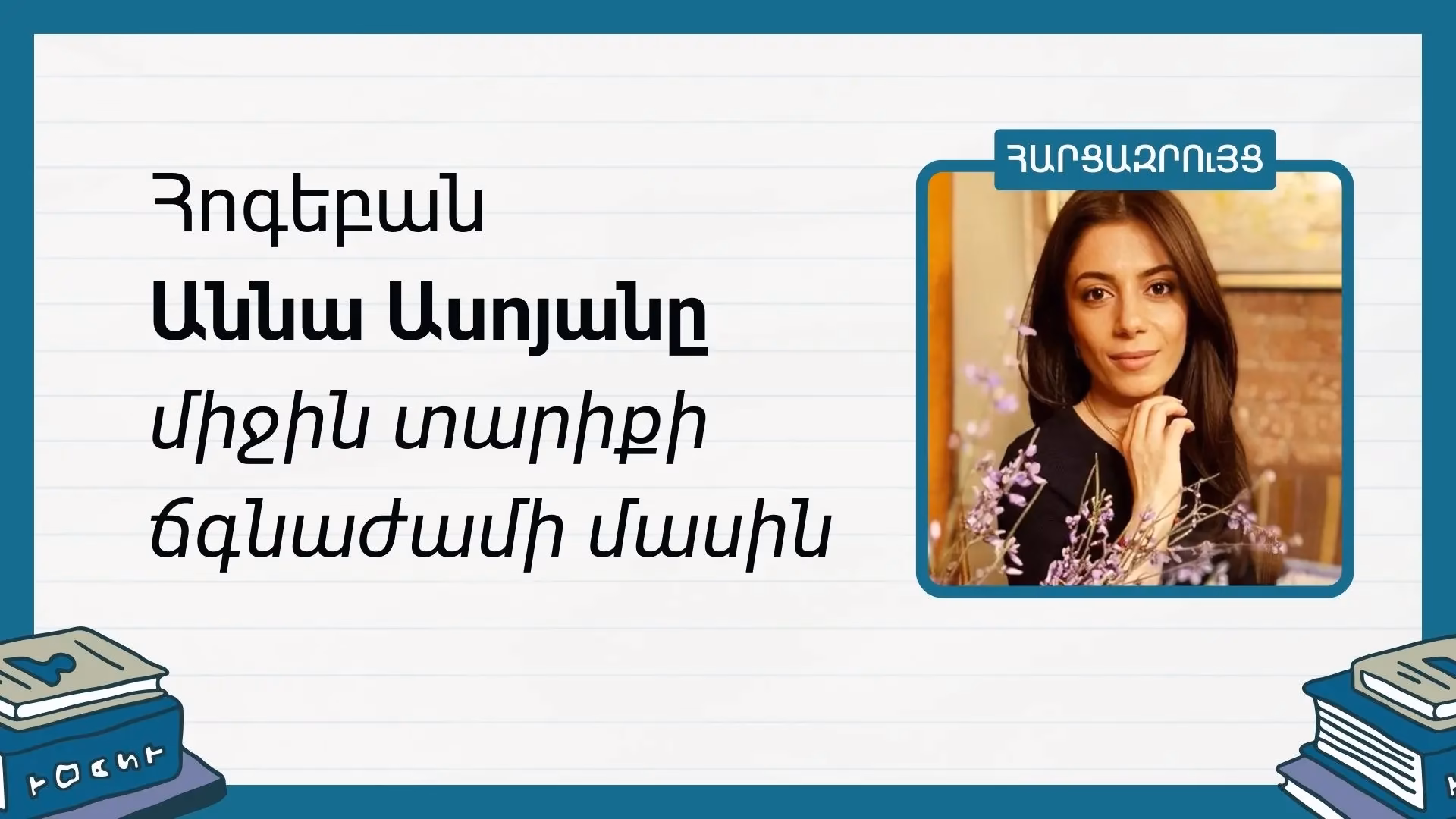 Հարցազրույց հոգեբան Աննա Ասոյանի հետ