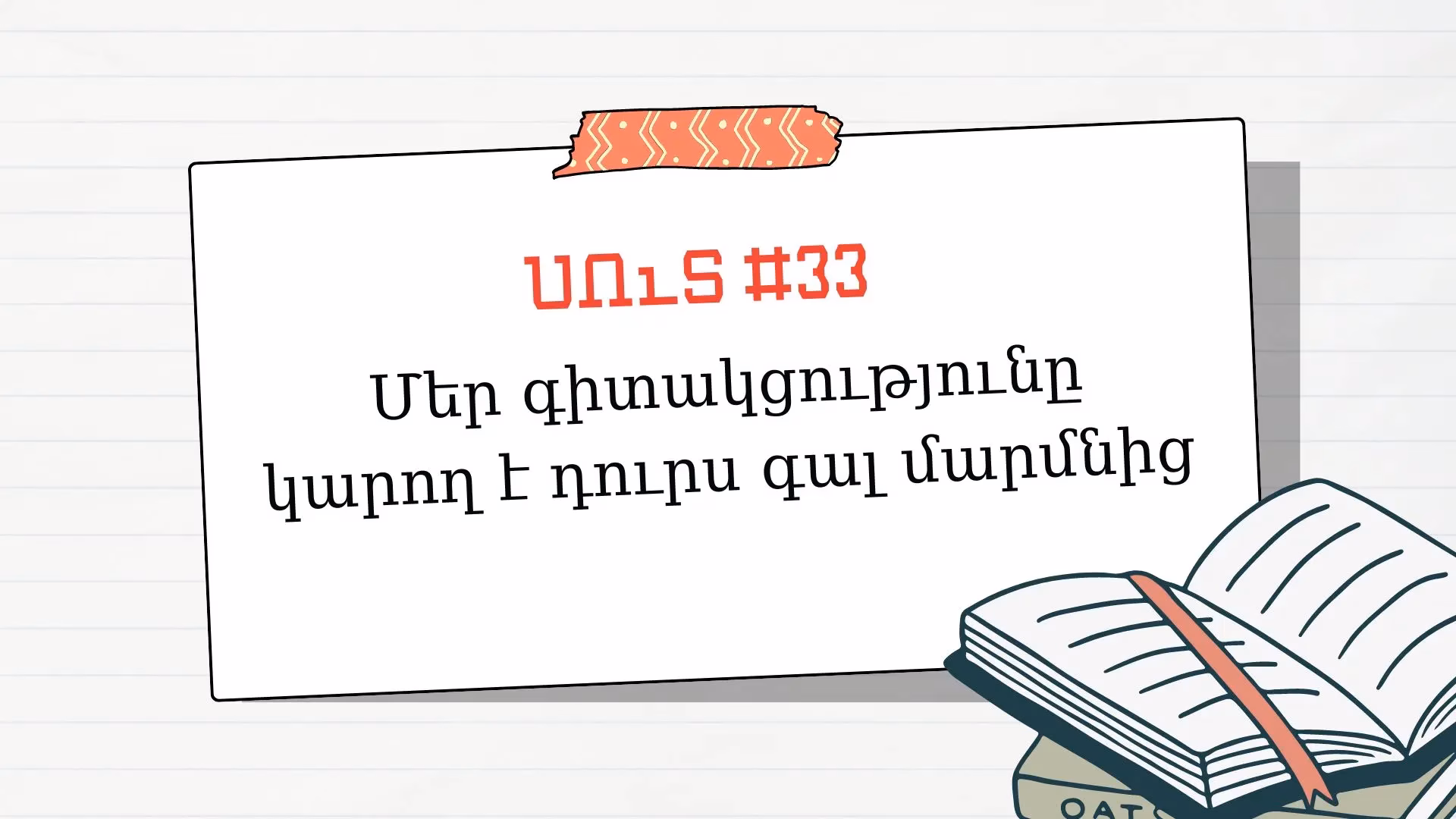 35 սուտ հոգեբանության մասին