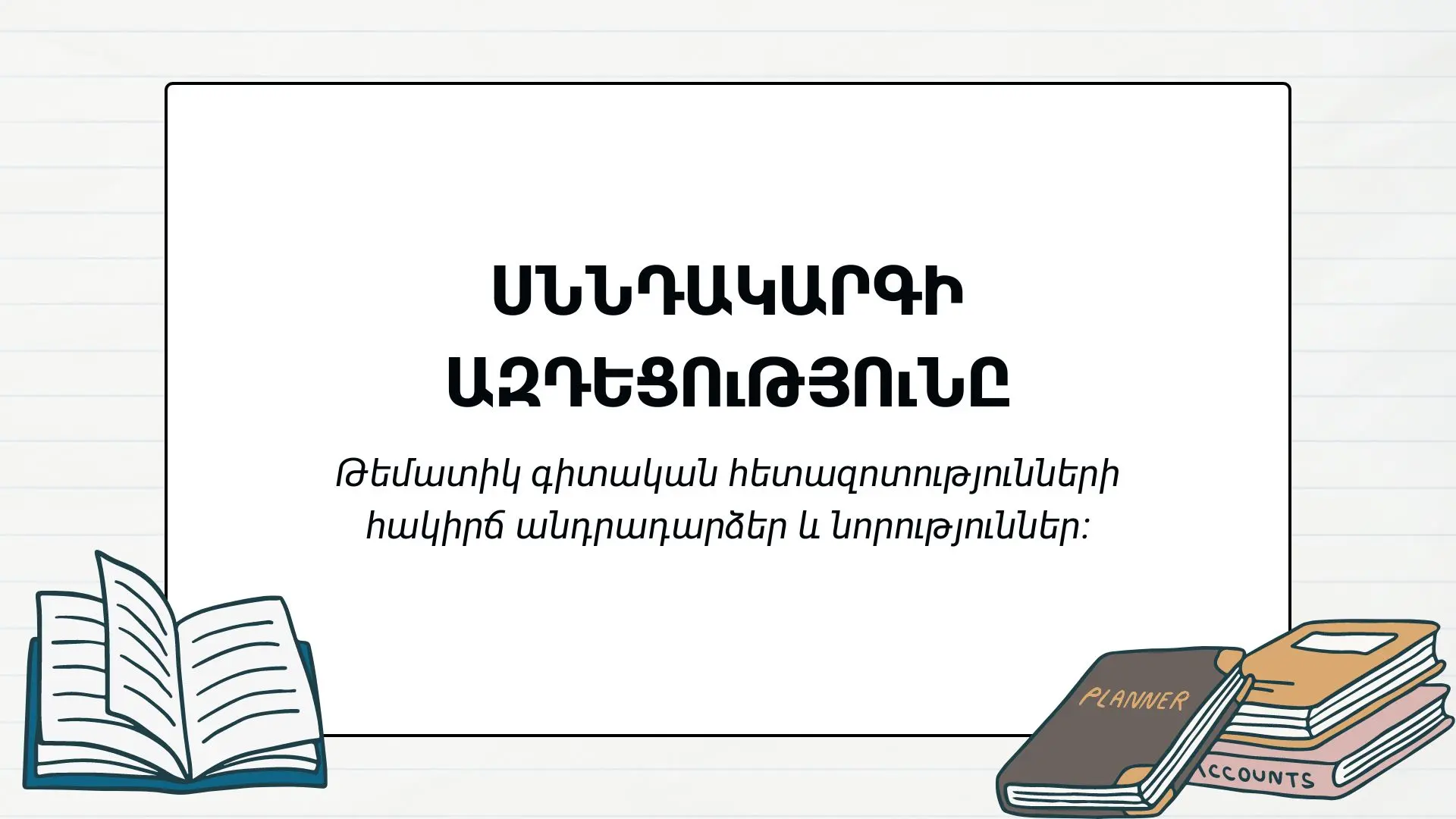 Սննդակարգ – ԼԱՎ Ու ԲԱՐԻ