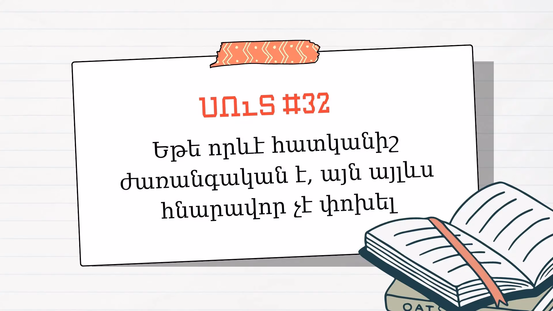 Սուտ #32։ Եթե որևէ հատկանիշ ժառանգական է, այն այլևս հնարավոր չէ փոխել – ԼԱՎ Ու ԲԱՐԻ