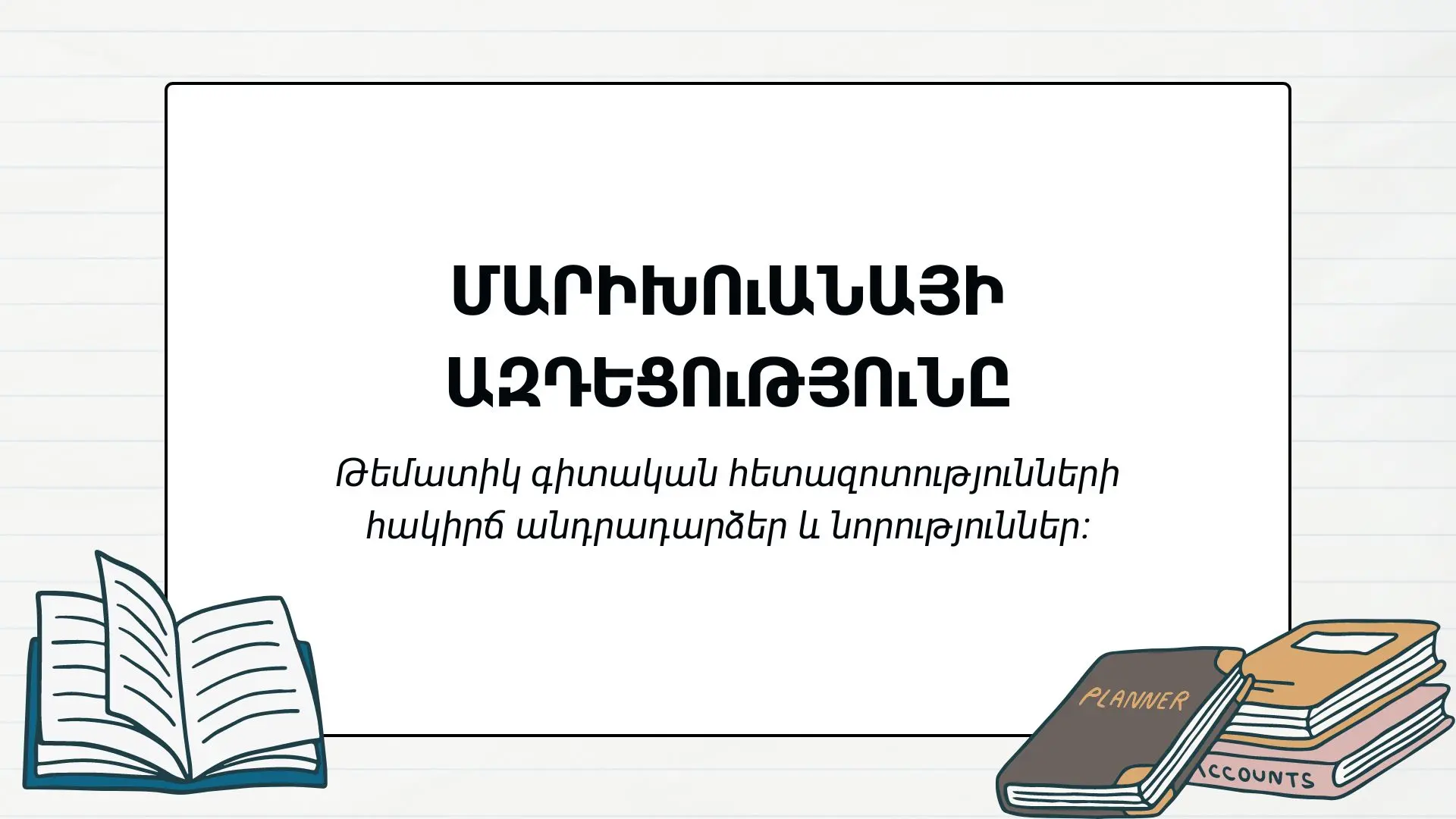 Մարիխուանա – ԼԱՎ Ու ԲԱՐԻ