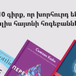 10 գիրք, որ խորհուրդ են տալիս հայտնի հոգեբանները