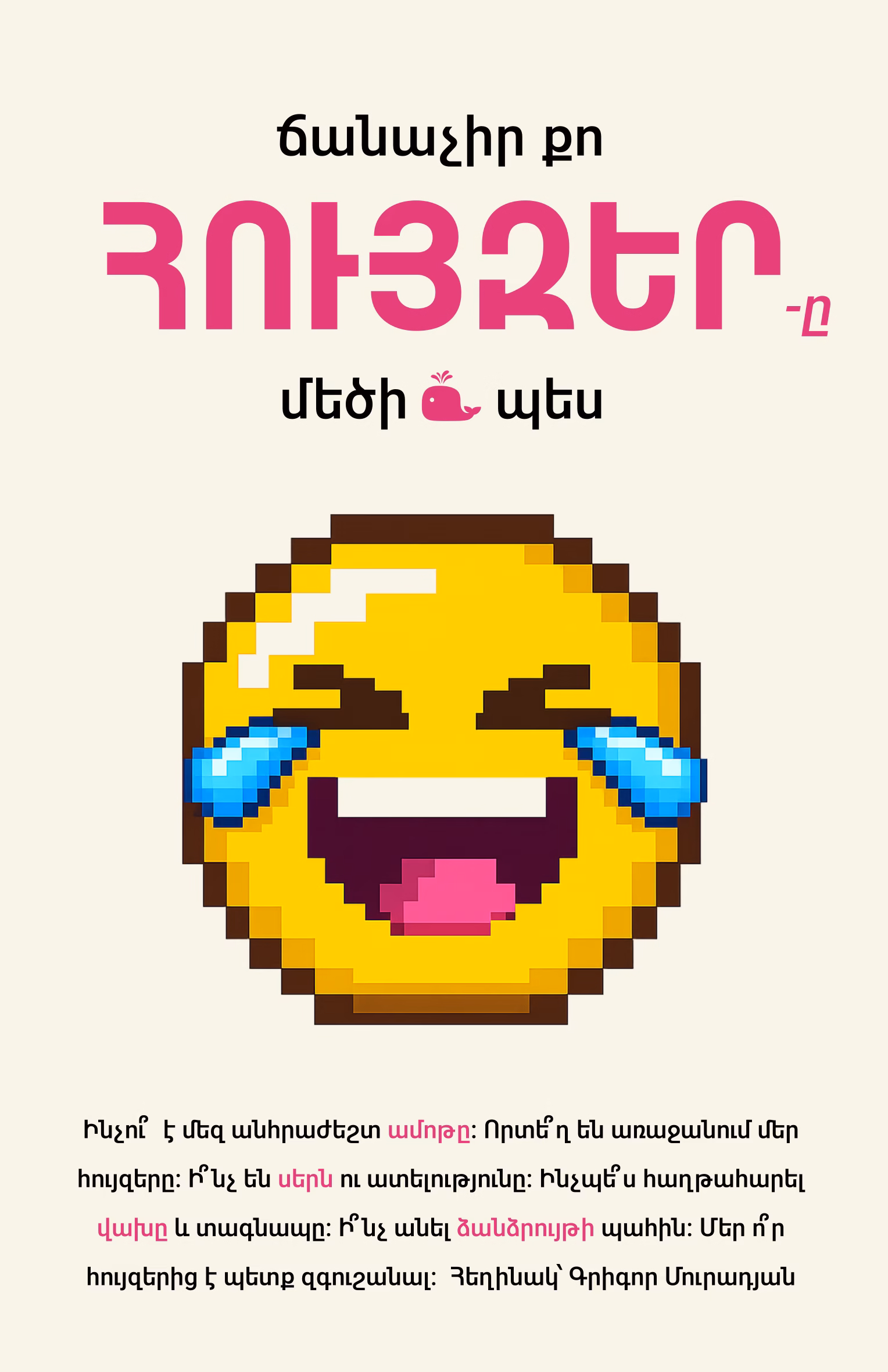 cover-front Գիրք «Ճանաչիր քո հույզերը մեծի պես»